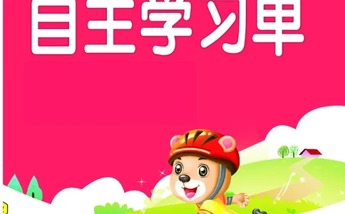 《全品作业本》自主学习单-23春语文2年级下册（RJ）_二年级上下册资料_小学二年级学习资料-25年更新版_2-02、小学二年级语文下册_2-2-2、练习题、作业、试题、试卷_电子册类