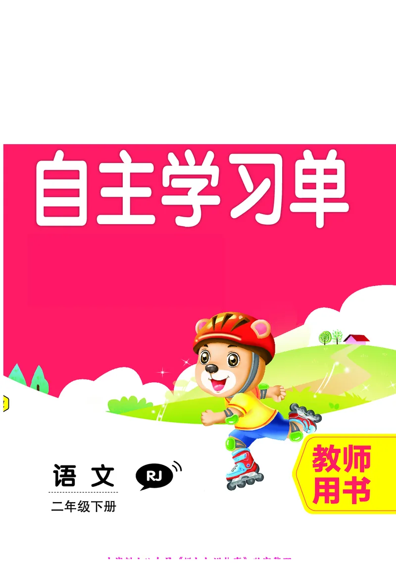 《全品作业本》自主学习单-23春语文2年级下册（RJ）_二年级上下册资料_小学二年级学习资料-25年更新版_2-02、小学二年级语文下册_2-2-2、练习题、作业、试题、试卷_电子册类