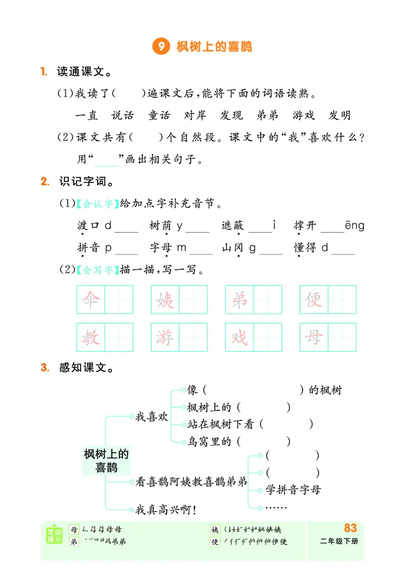 《全品作业本》自主学习单-23春语文2年级下册（RJ）_二年级上下册资料_小学二年级学习资料-25年更新版_2-02、小学二年级语文下册_2-2-2、练习题、作业、试题、试卷_电子册类