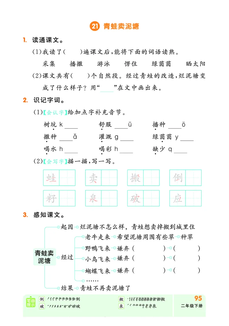 《全品作业本》自主学习单-23春语文2年级下册（RJ）_二年级上下册资料_小学二年级学习资料-25年更新版_2-02、小学二年级语文下册_2-2-2、练习题、作业、试题、试卷_电子册类