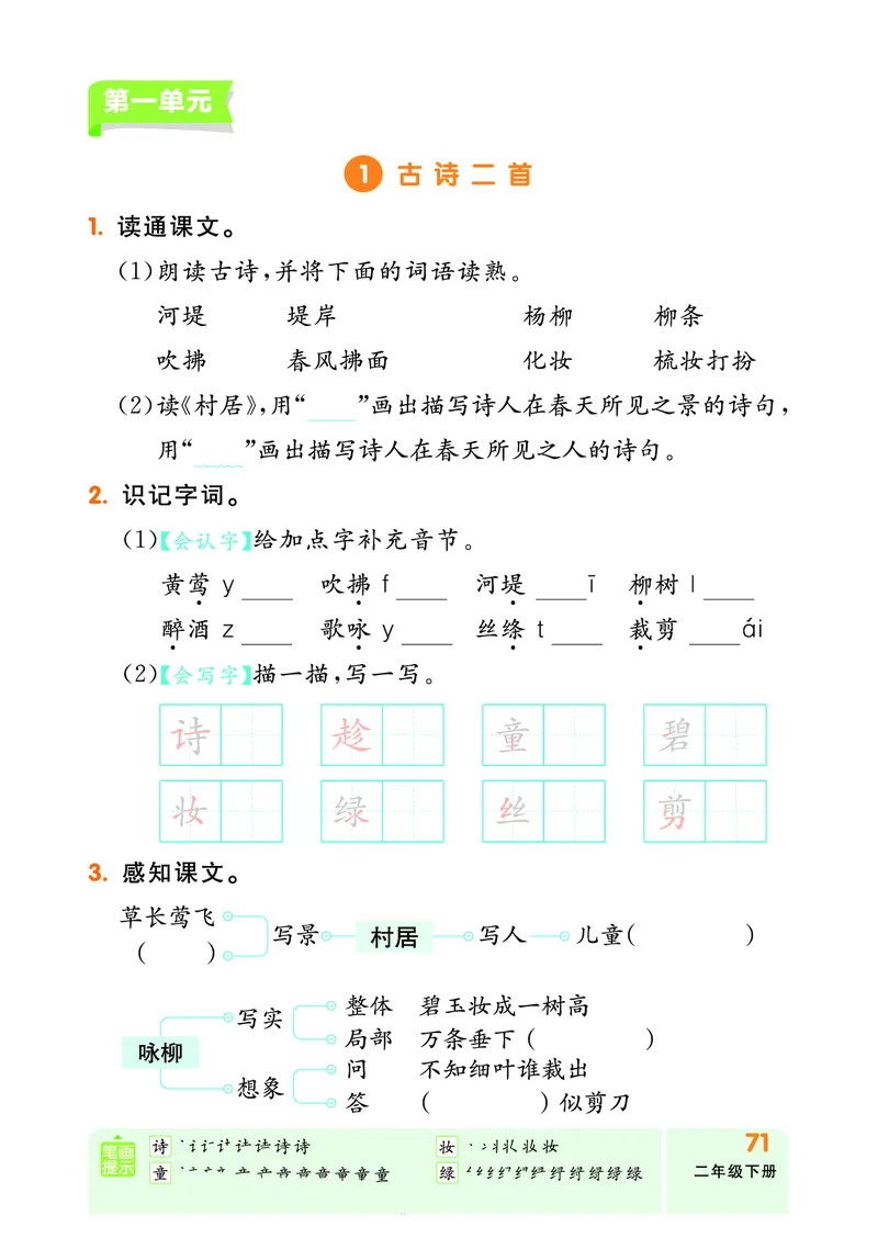 《全品作业本》自主学习单-23春语文2年级下册（RJ）_二年级上下册资料_小学二年级学习资料-25年更新版_2-02、小学二年级语文下册_2-2-2、练习题、作业、试题、试卷_电子册类