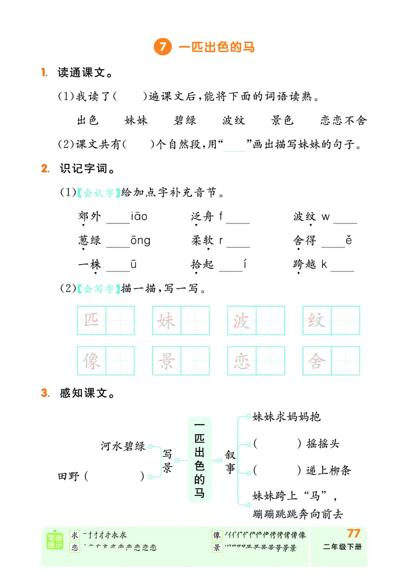 《全品作业本》自主学习单-23春语文2年级下册（RJ）_二年级上下册资料_小学二年级学习资料-25年更新版_2-02、小学二年级语文下册_2-2-2、练习题、作业、试题、试卷_电子册类