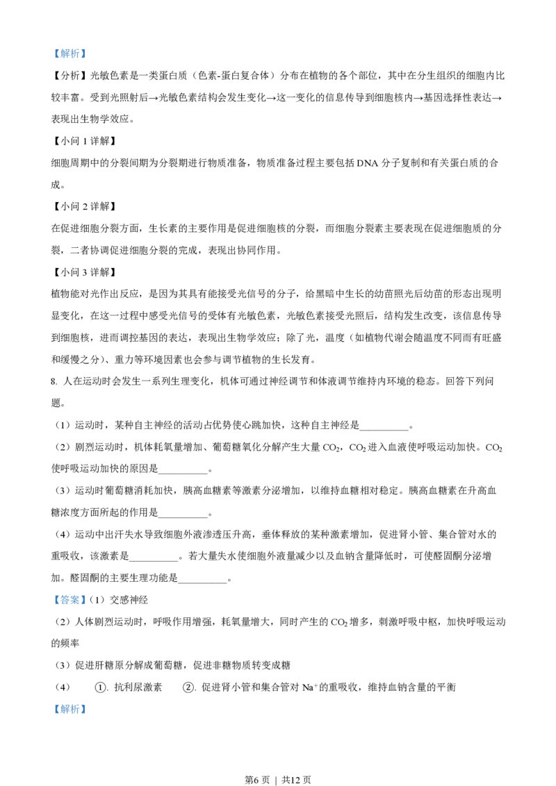 2023年高考生物试卷（新课标）（解析卷）_生物历年高考真题_新&middot;PDF版2008-2025&middot;高考生物真题_生物（按省份分类）2008-2025_2008-2025&middot;（吉林）生物高考真题