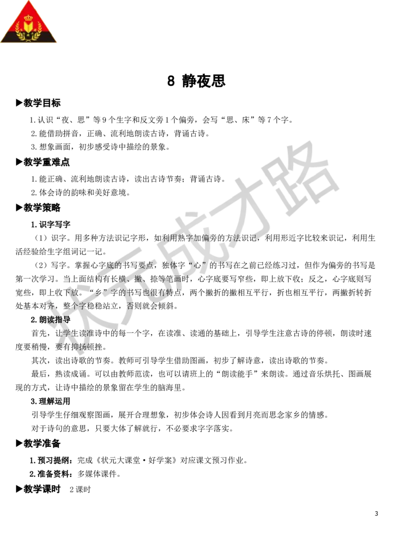 8静夜思教案_一年级上下册资料_小学一年级学习资料-25年更新版_1-02、小学一年级语文下册_3-6-2-3、课件、讲义、教案_《状元大课堂教案》1b_第四单元