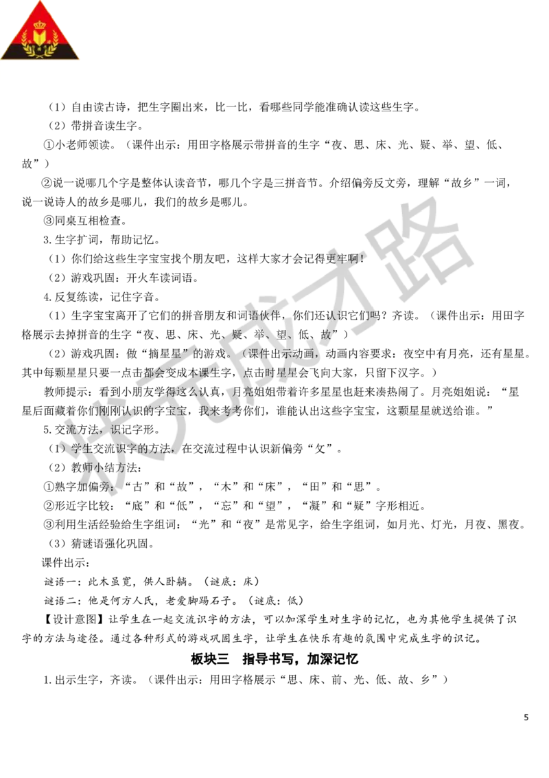 8静夜思教案_一年级上下册资料_小学一年级学习资料-25年更新版_1-02、小学一年级语文下册_3-6-2-3、课件、讲义、教案_《状元大课堂教案》1b_第四单元