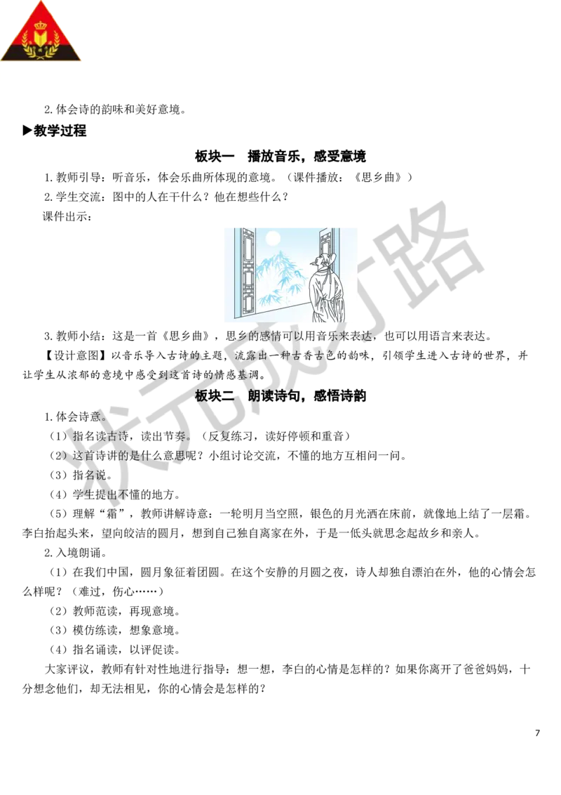 8静夜思教案_一年级上下册资料_小学一年级学习资料-25年更新版_1-02、小学一年级语文下册_3-6-2-3、课件、讲义、教案_《状元大课堂教案》1b_第四单元