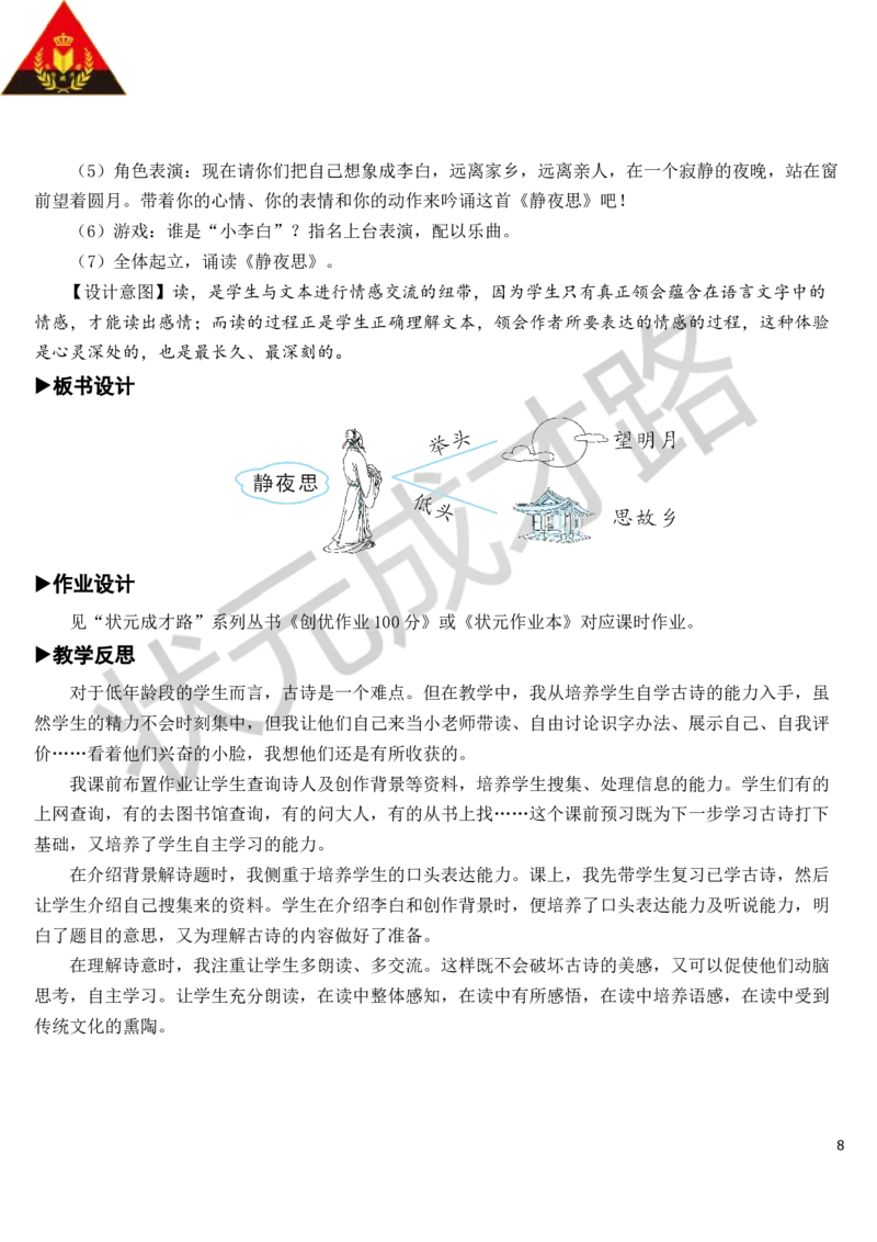 8静夜思教案_一年级上下册资料_小学一年级学习资料-25年更新版_1-02、小学一年级语文下册_3-6-2-3、课件、讲义、教案_《状元大课堂教案》1b_第四单元