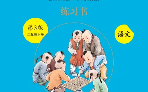 B1-2年级-六三版_二年级上下册资料_小学二年级学习资料-25年更新版_2-01、小学二年级语文上册_2-1-2、练习题、作业、试题、试卷_电子册类_《绘本课堂》语文2年级上册（RJ）