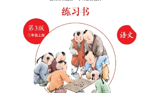B1-2年级-六三版_二年级上下册资料_小学二年级学习资料-25年更新版_2-01、小学二年级语文上册_2-1-2、练习题、作业、试题、试卷_电子册类_《绘本课堂》语文2年级上册（RJ）