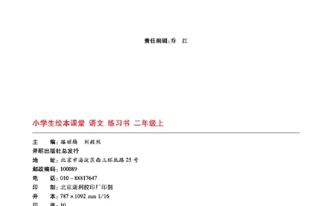 B1-2年级-六三版_二年级上下册资料_小学二年级学习资料-25年更新版_2-01、小学二年级语文上册_2-1-2、练习题、作业、试题、试卷_电子册类_《绘本课堂》语文2年级上册（RJ）