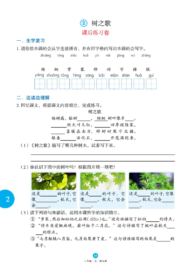 B1-2年级-六三版_二年级上下册资料_小学二年级学习资料-25年更新版_2-01、小学二年级语文上册_2-1-2、练习题、作业、试题、试卷_电子册类_《绘本课堂》语文2年级上册（RJ）