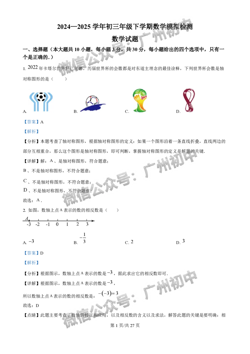 2025广州外国语学校中考二模数学试题（答案解析）_广州九上月考+期中+期末+一模二模+中考真题_2025中考二模