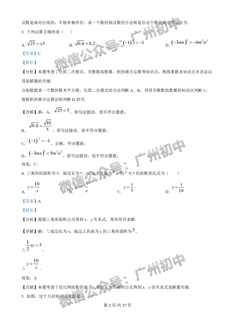 2025广州外国语学校中考二模数学试题（答案解析）_广州九上月考+期中+期末+一模二模+中考真题_2025中考二模