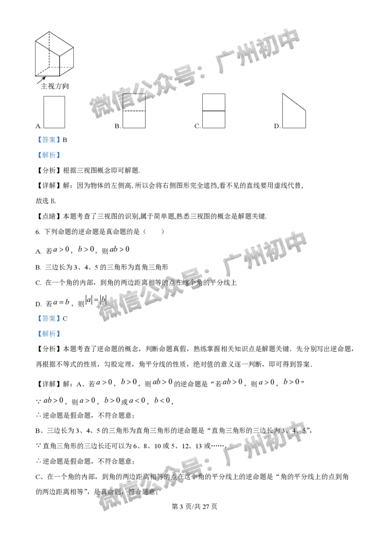 2025广州外国语学校中考二模数学试题（答案解析）_广州九上月考+期中+期末+一模二模+中考真题_2025中考二模