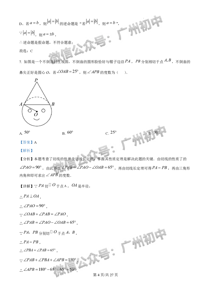 2025广州外国语学校中考二模数学试题（答案解析）_广州九上月考+期中+期末+一模二模+中考真题_2025中考二模