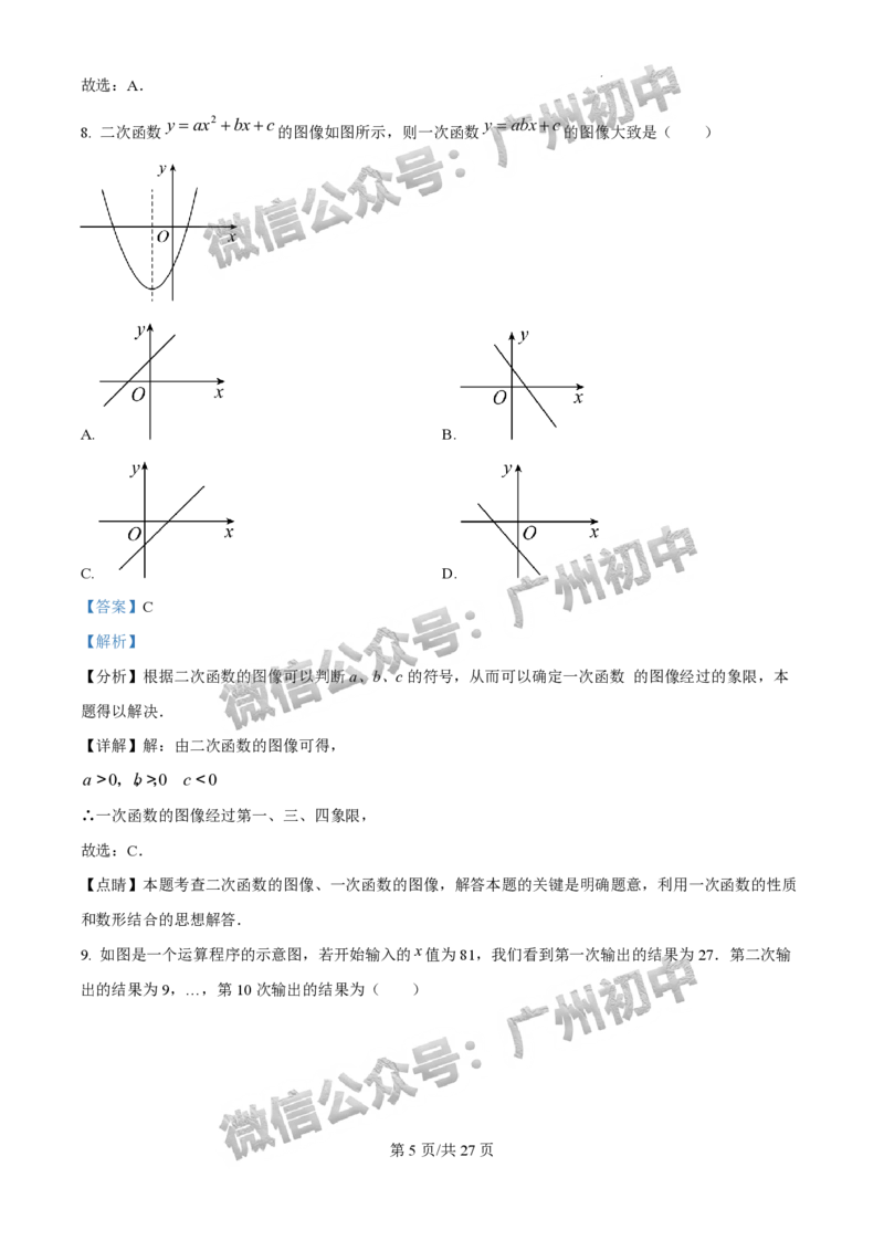 2025广州外国语学校中考二模数学试题（答案解析）_广州九上月考+期中+期末+一模二模+中考真题_2025中考二模