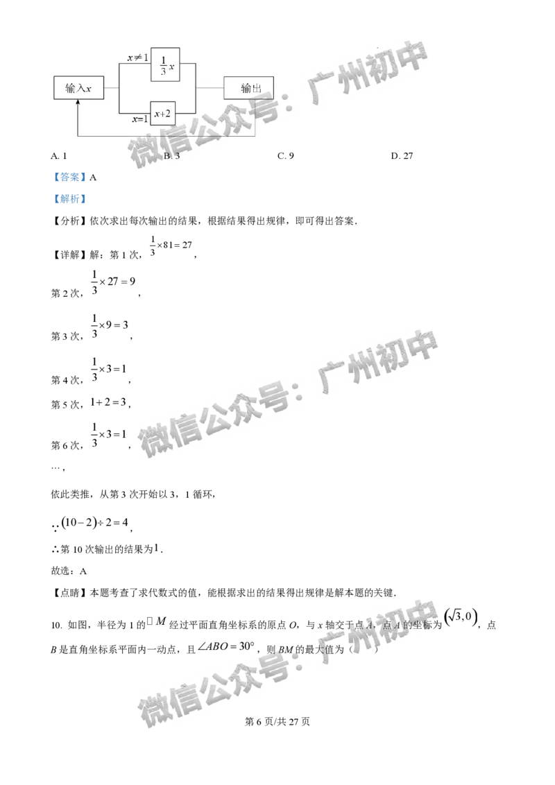 2025广州外国语学校中考二模数学试题（答案解析）_广州九上月考+期中+期末+一模二模+中考真题_2025中考二模