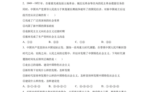 2024年全国普通高等学校运动训练、武术与民族传统体育专业政治全真模拟卷（一）（学生卷）_006体育资料_政治2015-2025年真题+52套模拟卷_2024版10套