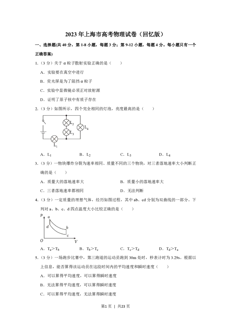 2023年高考物理试卷（上海）（解析卷）_物理历年高考真题_新&middot;PDF版2008-2025&middot;高考物理真题_物理（按省份分类）2008-2025_2008-2025&middot;（上海）物理高考真题