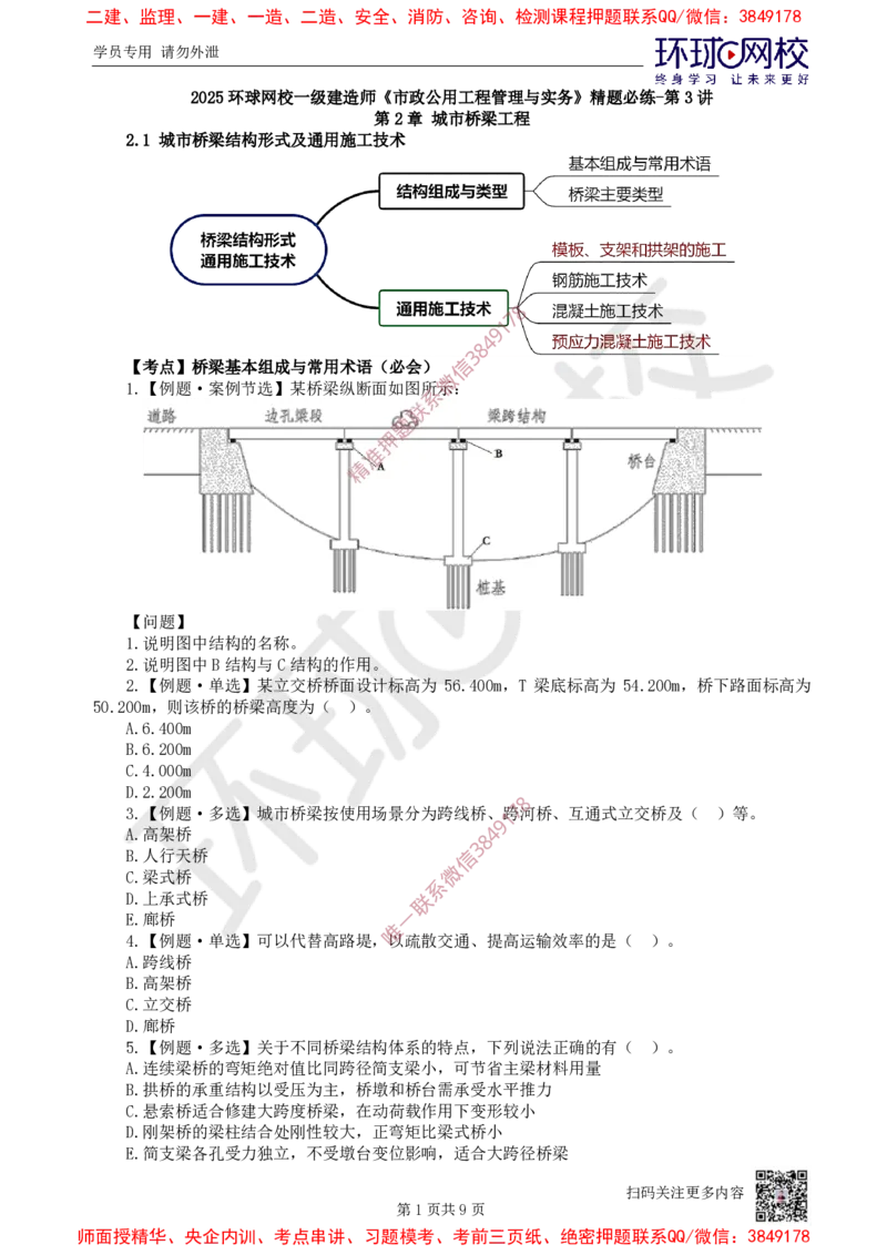 03.2025一建市政精题必练-第3讲-第2章城市桥梁工程（1）_2026年一级建造师_2026年一建市政_2025年一建市政SVIP_03-习题精析✿实战特训✿模考通关_25-市政《精题必练班》李莹HQ