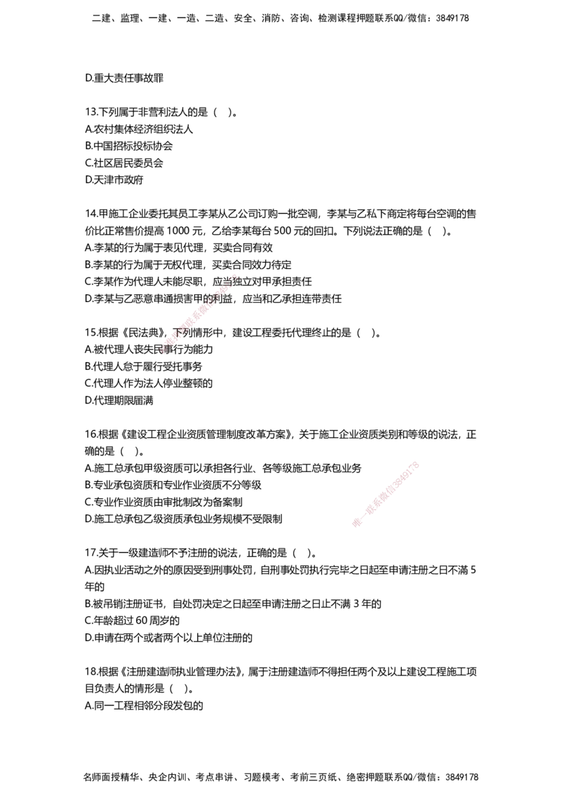 HX-法规-经典100题_2026年一建法规_2025年一建法规SVIP_01-精华文档✿电子教材✿历年真题_50-法规《经典100题》HX