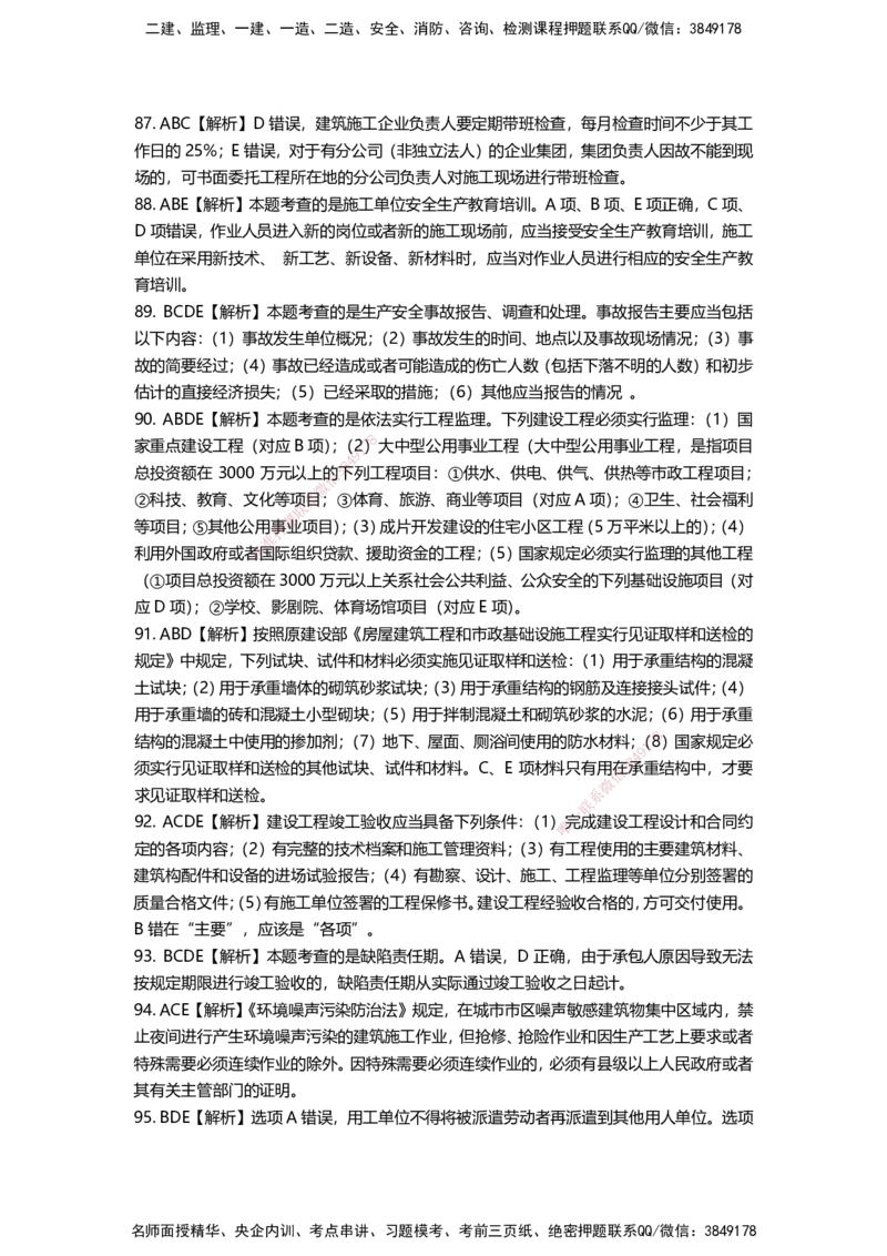 HX-法规-经典100题_2026年一建法规_2025年一建法规SVIP_01-精华文档✿电子教材✿历年真题_50-法规《经典100题》HX