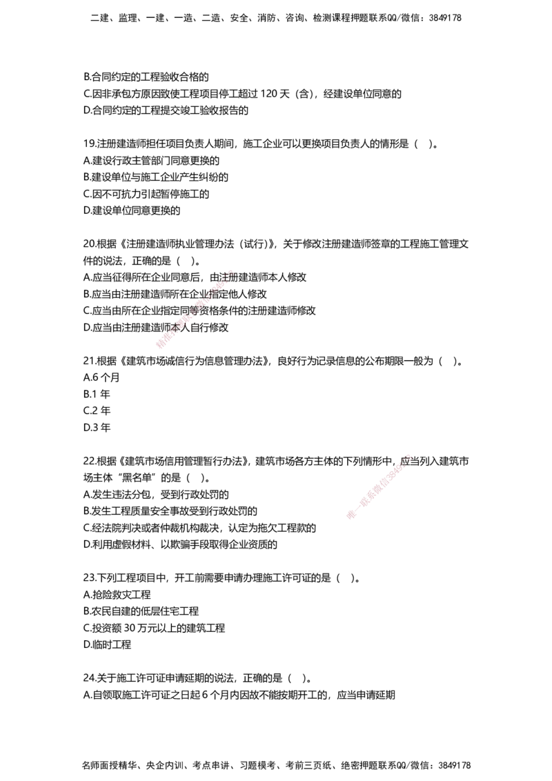 HX-法规-经典100题_2026年一建法规_2025年一建法规SVIP_01-精华文档✿电子教材✿历年真题_50-法规《经典100题》HX