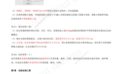 2025-14-第6、7章-城市综合管廊工程、垃圾处理工程_2026年一级建造师_2026年一建市政_2025年一建市政SVIP_04-冲刺串讲✿考点强化✿小灶集训_09-市政《冲刺串讲班》潘旭KL_讲义
