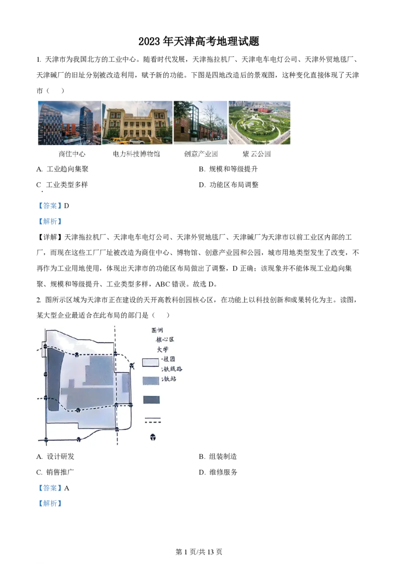 2023年高考地理试卷（天津）（解析卷）_地理历年高考真题_新&middot;PDF版2008-2025&middot;高考地理真题_地理（按年份分类）2008-2025_2023&middot;地理高考真题