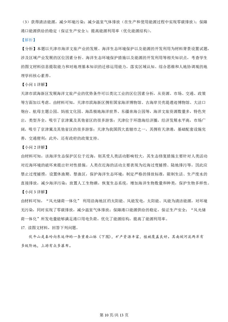 2023年高考地理试卷（天津）（解析卷）_地理历年高考真题_新&middot;PDF版2008-2025&middot;高考地理真题_地理（按年份分类）2008-2025_2023&middot;地理高考真题