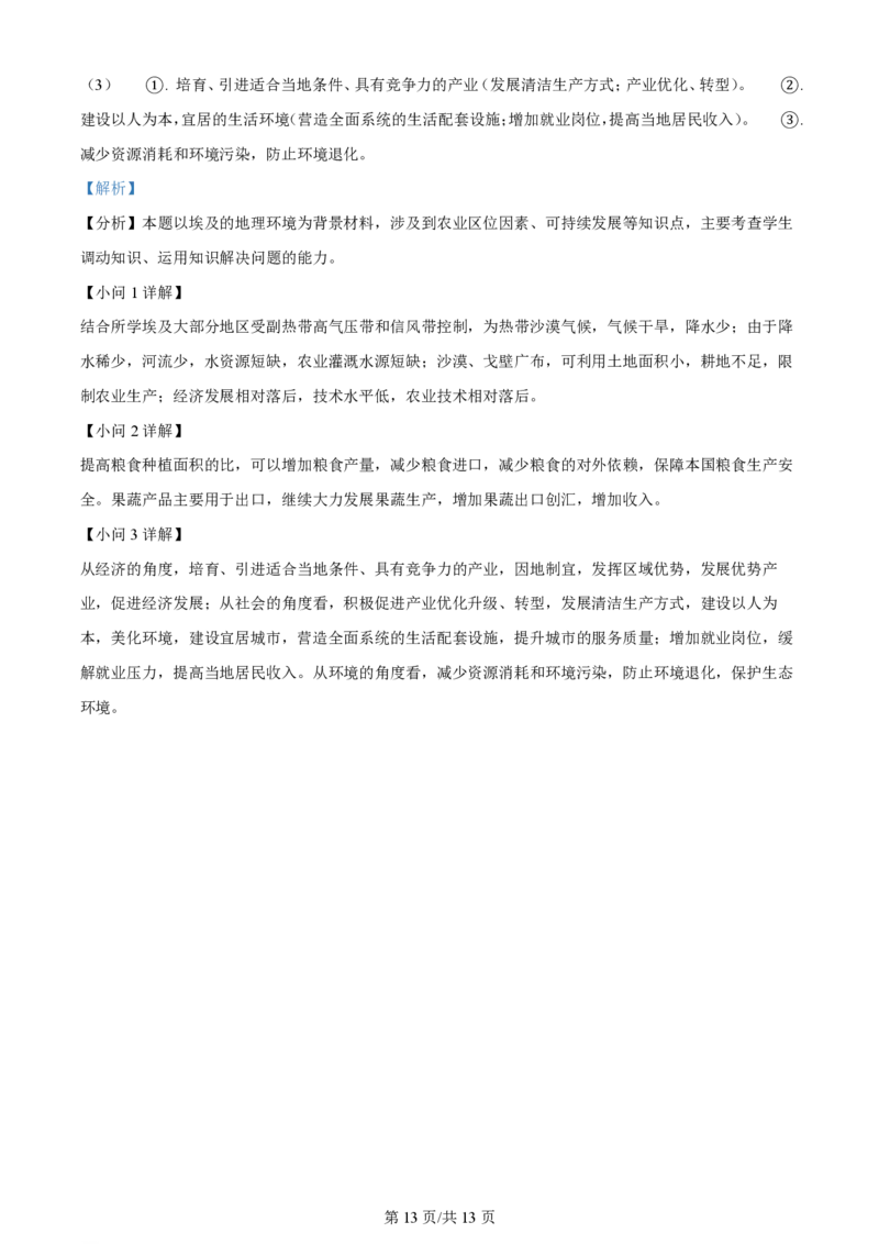 2023年高考地理试卷（天津）（解析卷）_地理历年高考真题_新&middot;PDF版2008-2025&middot;高考地理真题_地理（按年份分类）2008-2025_2023&middot;地理高考真题