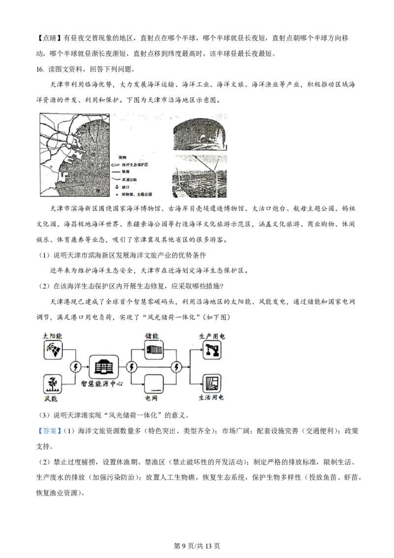 2023年高考地理试卷（天津）（解析卷）_地理历年高考真题_新&middot;PDF版2008-2025&middot;高考地理真题_地理（按年份分类）2008-2025_2023&middot;地理高考真题