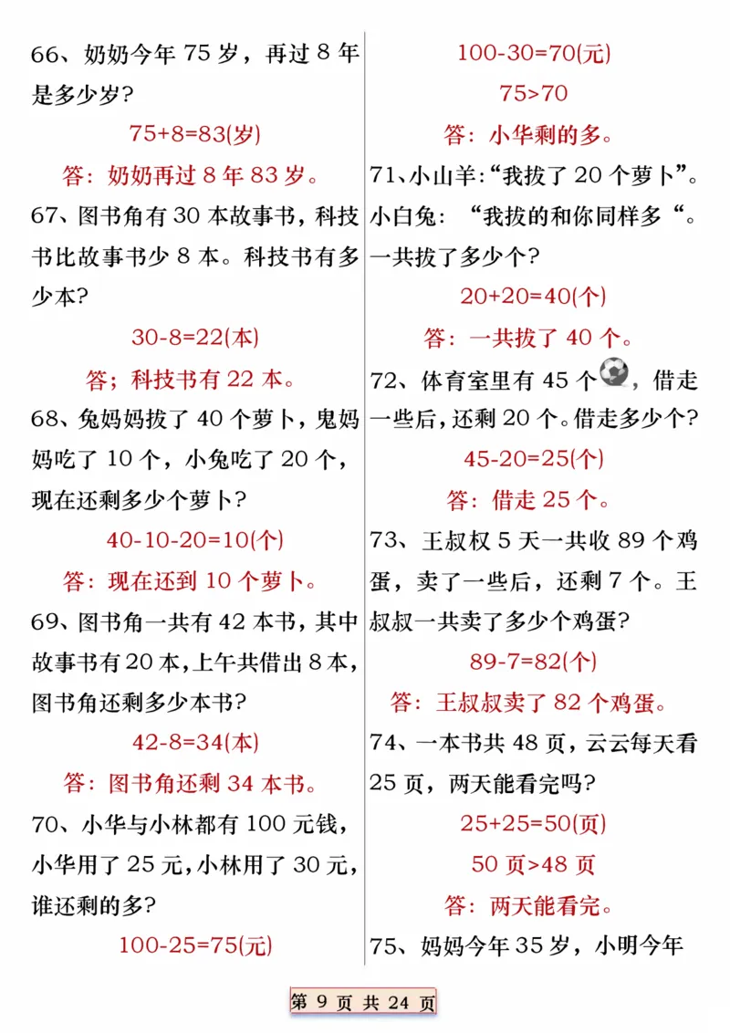 404一年级数学下册重点思维应用题100道专练（含答案24页）(3)_一年级上下册资料_一年级下册小红书同款资料_一下语文_一年级下册免费资料库_一年级下册免费资料库