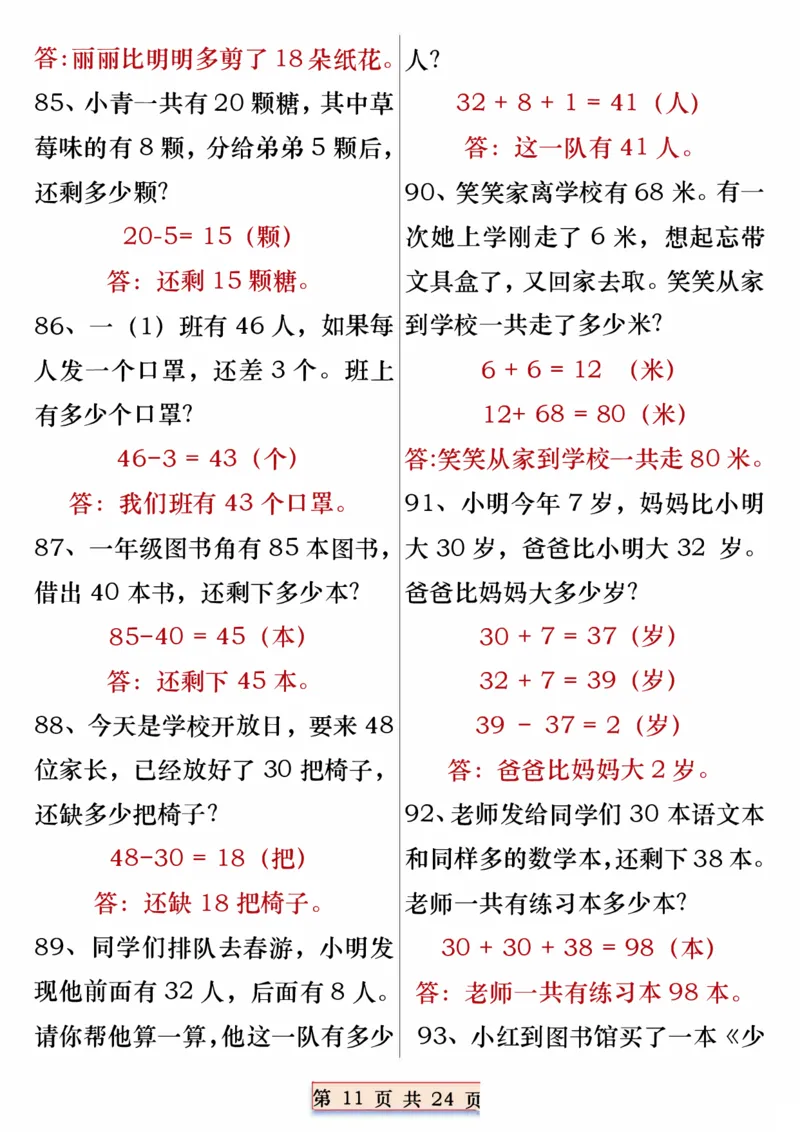 404一年级数学下册重点思维应用题100道专练（含答案24页）(3)_一年级上下册资料_一年级下册小红书同款资料_一下语文_一年级下册免费资料库_一年级下册免费资料库