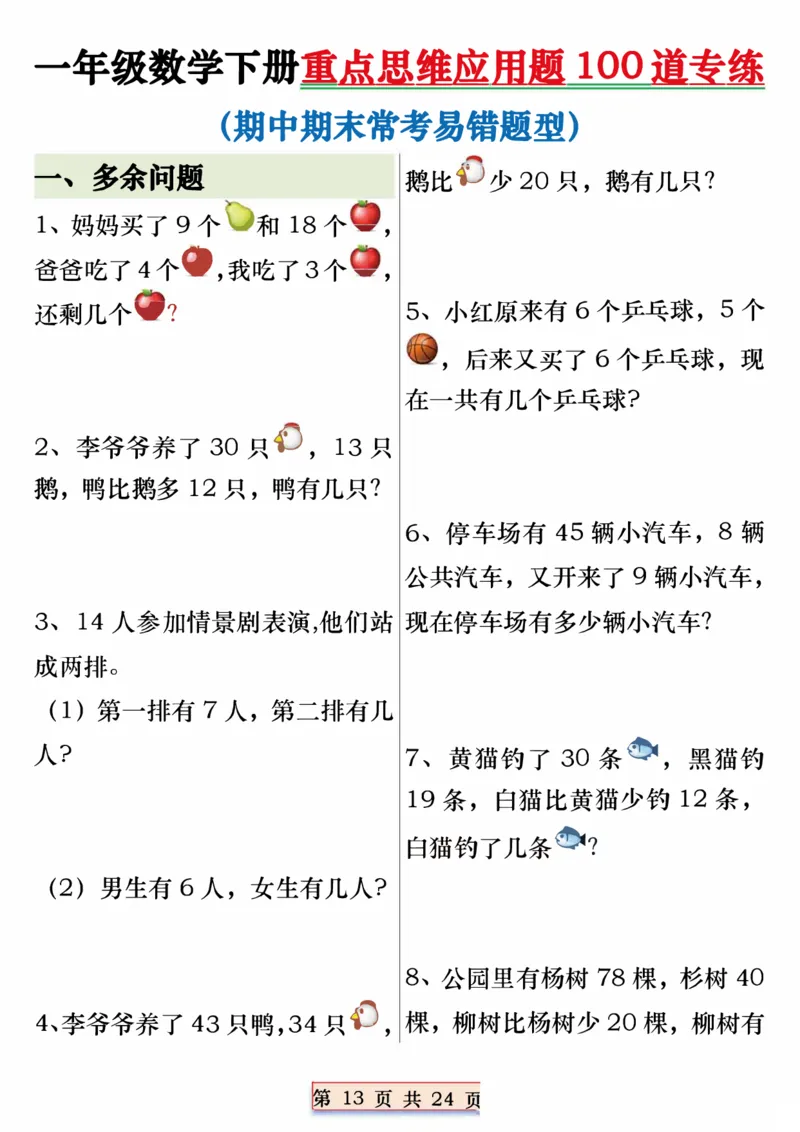 404一年级数学下册重点思维应用题100道专练（含答案24页）(3)_一年级上下册资料_一年级下册小红书同款资料_一下语文_一年级下册免费资料库_一年级下册免费资料库