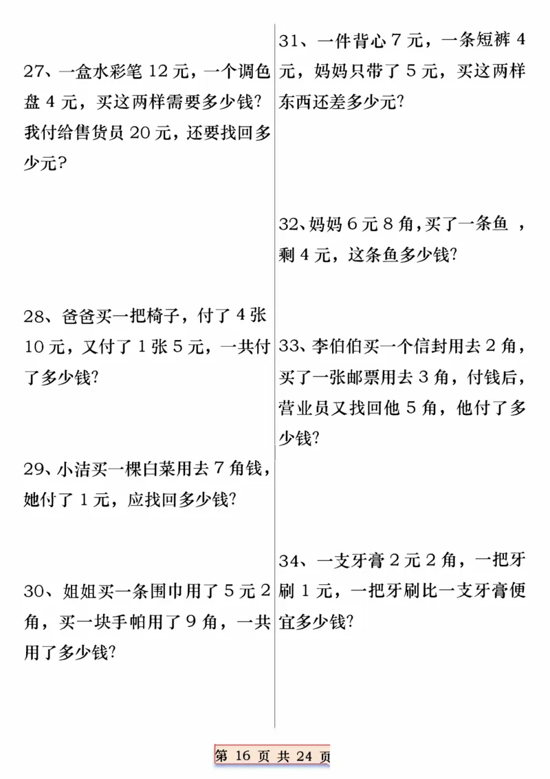 404一年级数学下册重点思维应用题100道专练（含答案24页）(3)_一年级上下册资料_一年级下册小红书同款资料_一下语文_一年级下册免费资料库_一年级下册免费资料库