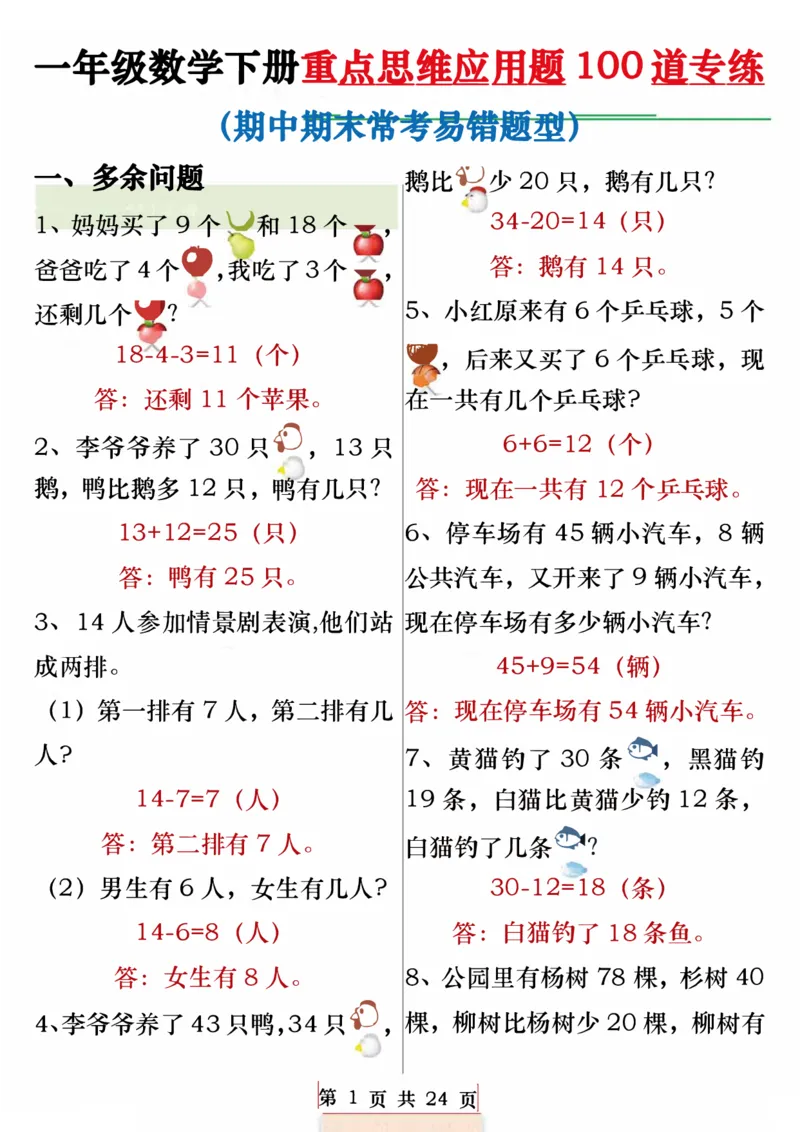 404一年级数学下册重点思维应用题100道专练（含答案24页）(3)_一年级上下册资料_一年级下册小红书同款资料_一下语文_一年级下册免费资料库_一年级下册免费资料库