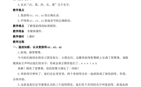 10ɑieiui慕课堂版教案_一年级语文上册（统编版）_全套教学资源_课件教案等等_1.慕课堂版教案_4.第四单元