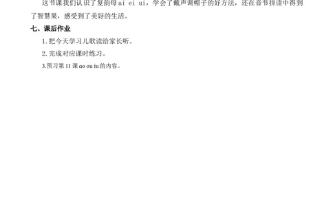 10ɑieiui慕课堂版教案_一年级语文上册（统编版）_全套教学资源_课件教案等等_1.慕课堂版教案_4.第四单元