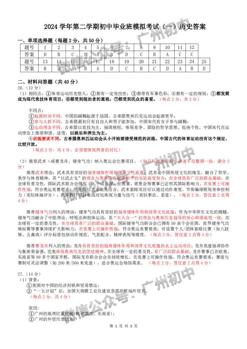 2025南沙区中考一模历史试题（参考答案）_广州九上月考+期中+期末+一模二模+中考真题_广州2025年中考一模_2025年11区中考一模_南沙区