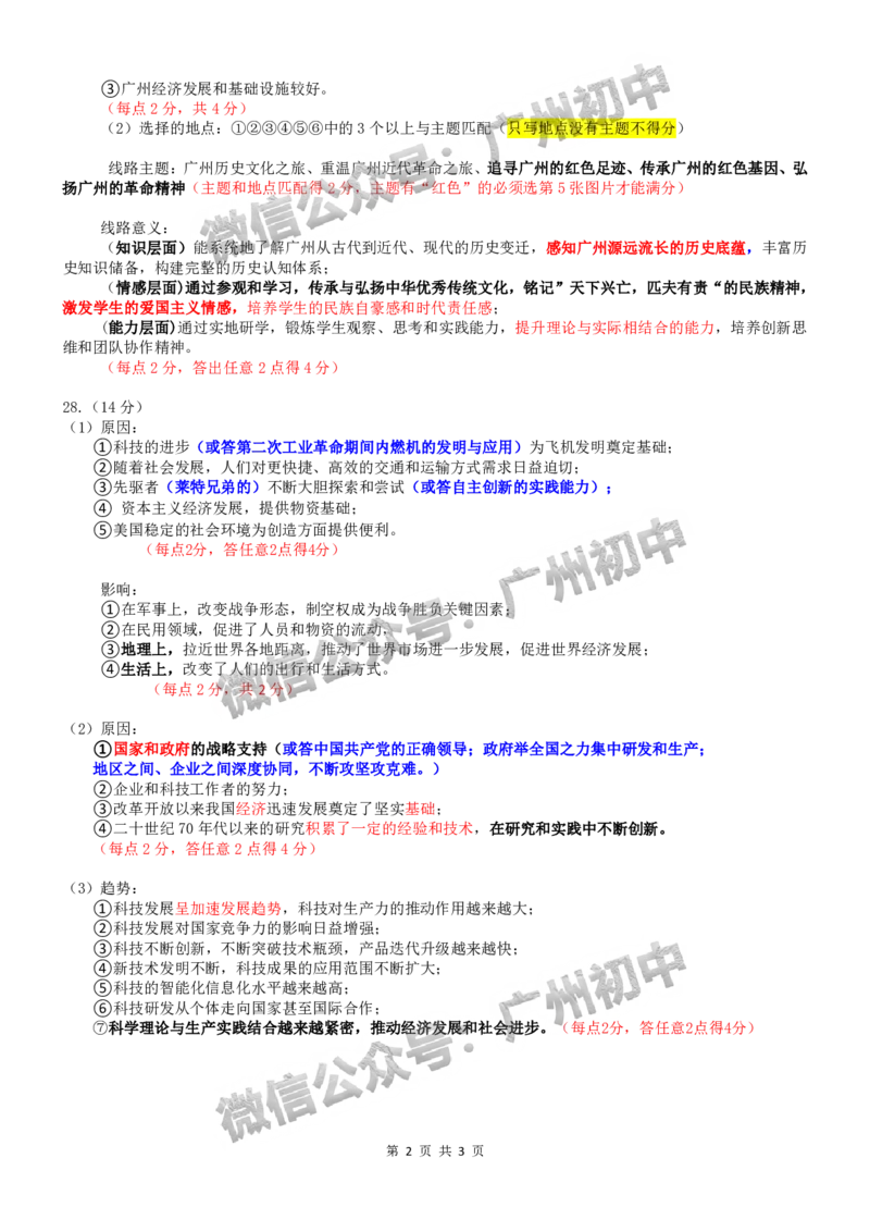 2025南沙区中考一模历史试题（参考答案）_广州九上月考+期中+期末+一模二模+中考真题_广州2025年中考一模_2025年11区中考一模_南沙区