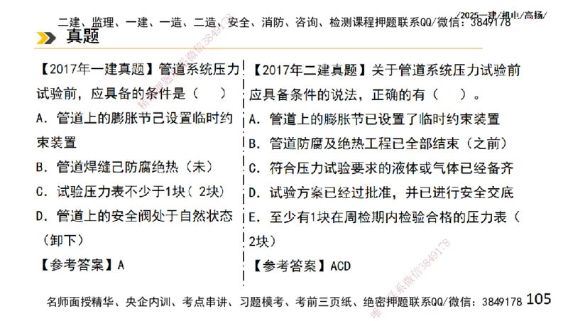s2025一建机电-高扬-技术板块2-工艺_2026年一级建造师_2026年一建机电_2025年一建机电SVIP_04-冲刺串讲✿考点强化✿小灶集训_31-机电《案例专项班》高扬DL_讲义
