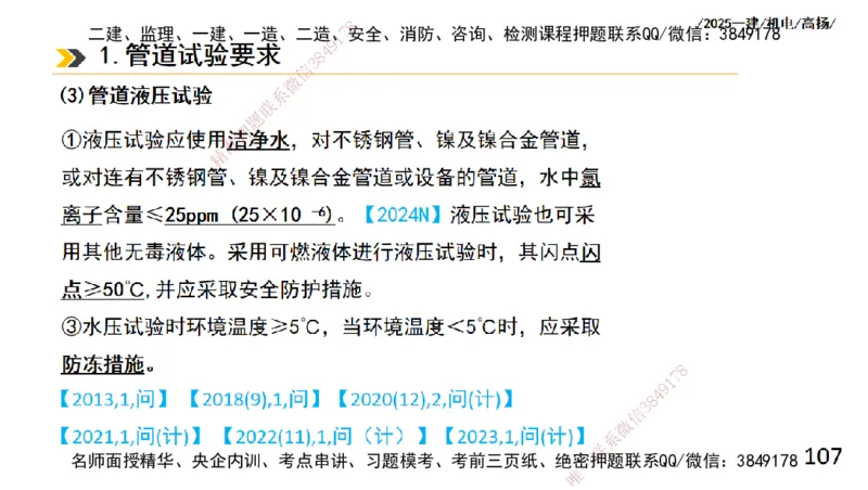 s2025一建机电-高扬-技术板块2-工艺_2026年一级建造师_2026年一建机电_2025年一建机电SVIP_04-冲刺串讲✿考点强化✿小灶集训_31-机电《案例专项班》高扬DL_讲义
