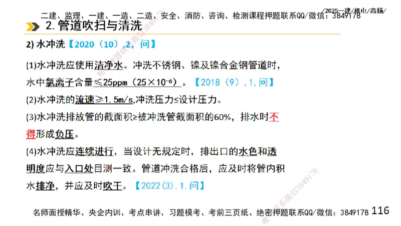 s2025一建机电-高扬-技术板块2-工艺_2026年一级建造师_2026年一建机电_2025年一建机电SVIP_04-冲刺串讲✿考点强化✿小灶集训_31-机电《案例专项班》高扬DL_讲义