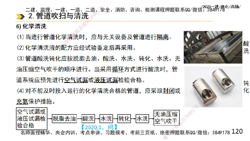 s2025一建机电-高扬-技术板块2-工艺_2026年一级建造师_2026年一建机电_2025年一建机电SVIP_04-冲刺串讲✿考点强化✿小灶集训_31-机电《案例专项班》高扬DL_讲义