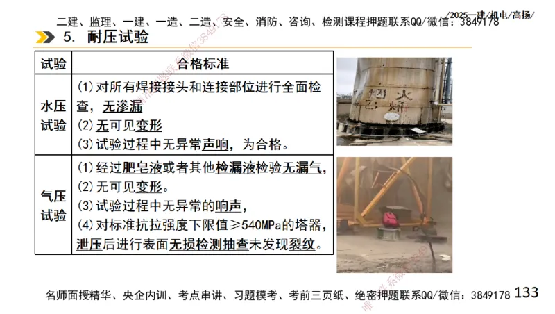 s2025一建机电-高扬-技术板块2-工艺_2026年一级建造师_2026年一建机电_2025年一建机电SVIP_04-冲刺串讲✿考点强化✿小灶集训_31-机电《案例专项班》高扬DL_讲义