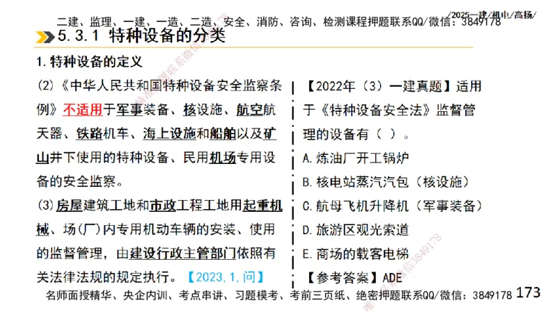 s2025一建机电-高扬-技术板块2-工艺_2026年一级建造师_2026年一建机电_2025年一建机电SVIP_04-冲刺串讲✿考点强化✿小灶集训_31-机电《案例专项班》高扬DL_讲义