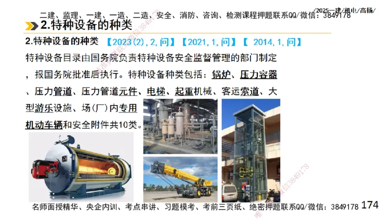 s2025一建机电-高扬-技术板块2-工艺_2026年一级建造师_2026年一建机电_2025年一建机电SVIP_04-冲刺串讲✿考点强化✿小灶集训_31-机电《案例专项班》高扬DL_讲义