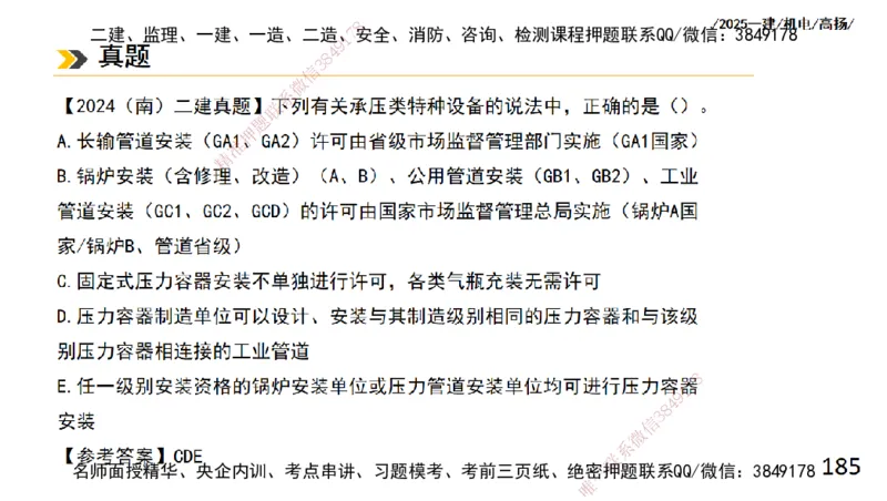 s2025一建机电-高扬-技术板块2-工艺_2026年一级建造师_2026年一建机电_2025年一建机电SVIP_04-冲刺串讲✿考点强化✿小灶集训_31-机电《案例专项班》高扬DL_讲义