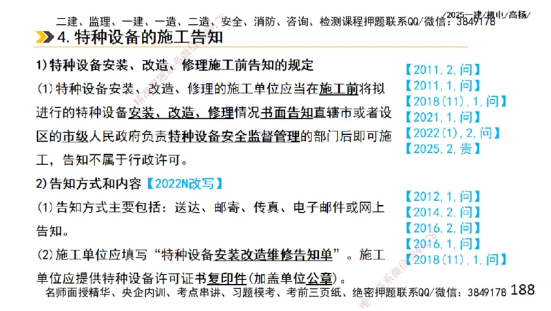 s2025一建机电-高扬-技术板块2-工艺_2026年一级建造师_2026年一建机电_2025年一建机电SVIP_04-冲刺串讲✿考点强化✿小灶集训_31-机电《案例专项班》高扬DL_讲义